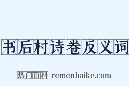 书后村诗卷反义词是什么意思的图片